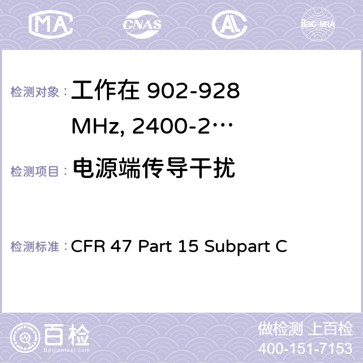 电源端传导干扰 无线电频率设备-有意发射机 CFR 47 Part 15 Subpart C 15.207(a)
