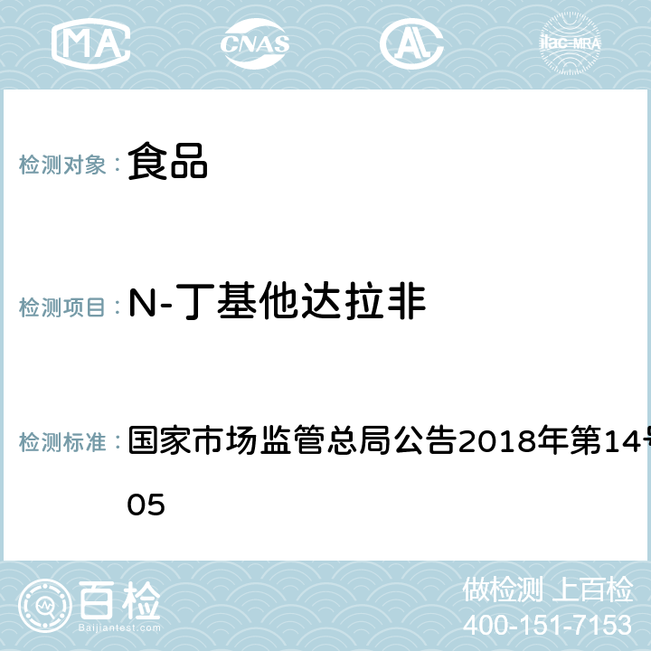 N-丁基他达拉非 食品中那非类物质的测定 国家市场监管总局公告2018年第14号BJS 201805