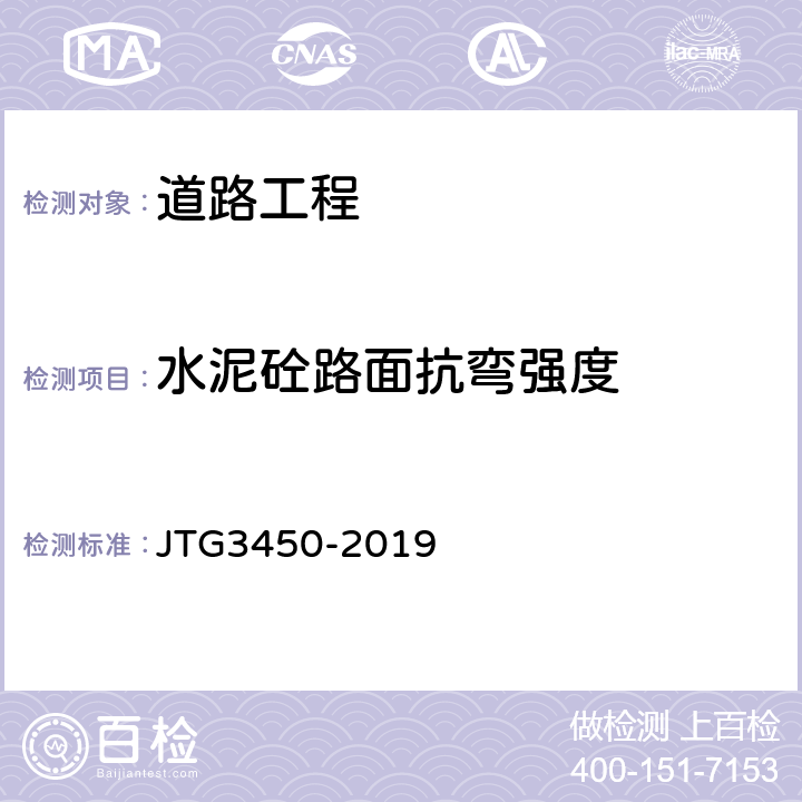 水泥砼路面抗弯强度 《公路路基路面现场测试规程》 JTG3450-2019 T0958-2019