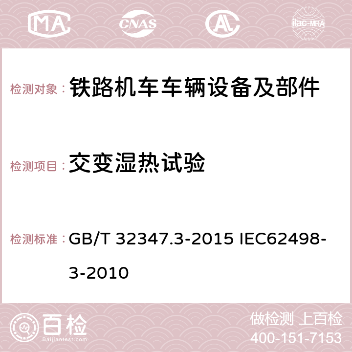 交变湿热试验 铁路应用-设备第3部分环境条件：信令和电信设备 GB/T 32347.3-2015 IEC62498-3-2010 4.4