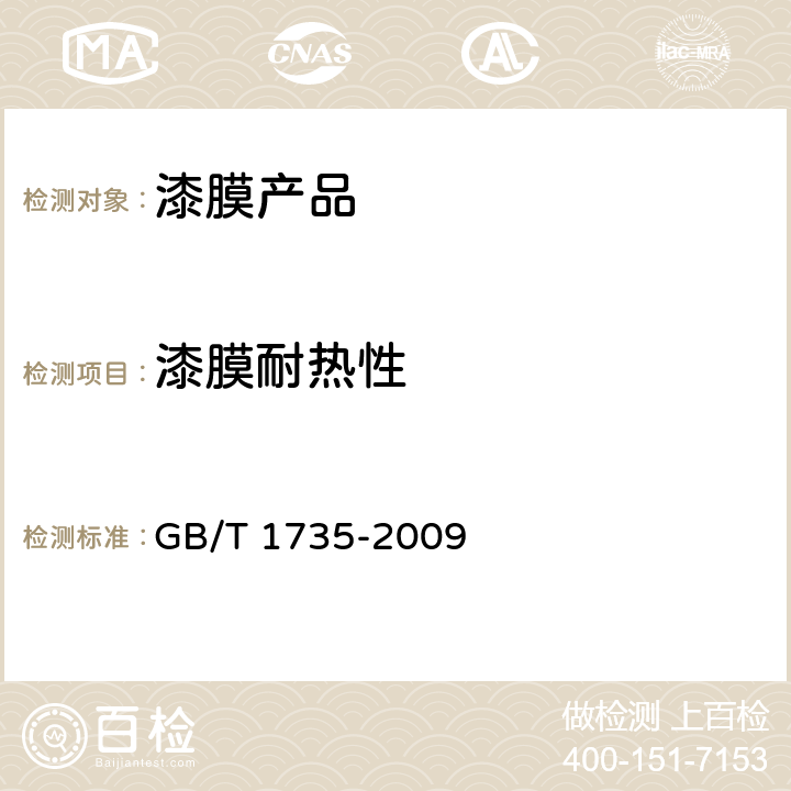 漆膜耐热性 色漆和清漆耐热性的测定 GB/T 1735-2009