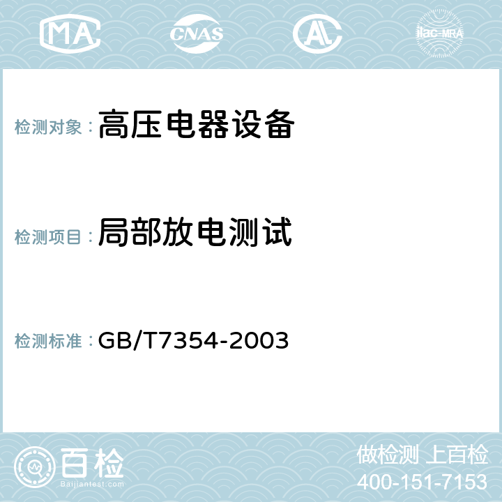 局部放电测试 GB/T 7354-2003 局部放电测量