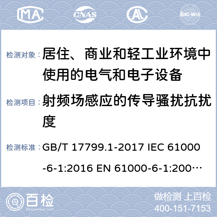 射频场感应的传导骚扰抗扰度 电磁兼容 通用标准 居住、商业和轻工业环境中的抗扰度试验 GB/T 17799.1-2017 IEC 61000-6-1:2016 EN 61000-6-1:2007 EN IEC 61000-6-1:2019 AS/NZS 61000.6.1-2006 8