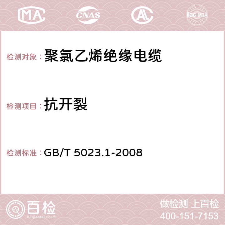 抗开裂 额定电压450/750V及以下聚氯乙烯绝缘电缆 第1部分：一般要求 GB/T 5023.1-2008