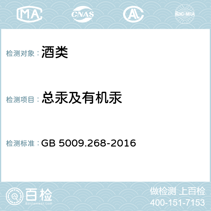 总汞及有机汞 食品安全国家标准 食品中多元素的测定 GB 5009.268-2016