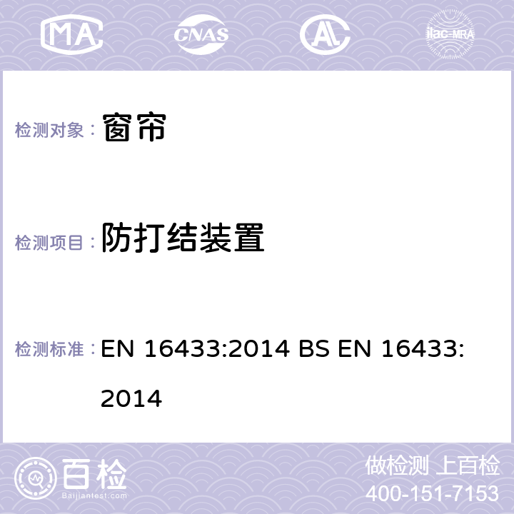 防打结装置 EN 16433:2014 窗帘-防勒颈窒息测试方法  
BS  9