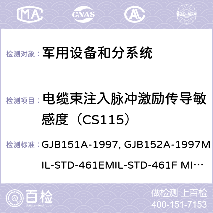 电缆束注入脉冲激励传导敏感度（CS115） 军用设备和分系统电磁发射和敏感度限值 GJB151A-1997 军用设备和分系统电磁发射和敏感度测量GJB152A-1997MIL-STD-461EMIL-STD-461F MIL-STD-461G GJB151B-2013