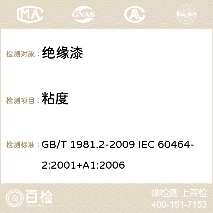 粘度 电气绝缘用漆 第2部分：试验方法 GB/T 1981.2-2009 IEC 60464-2:2001+A1:2006 5.4