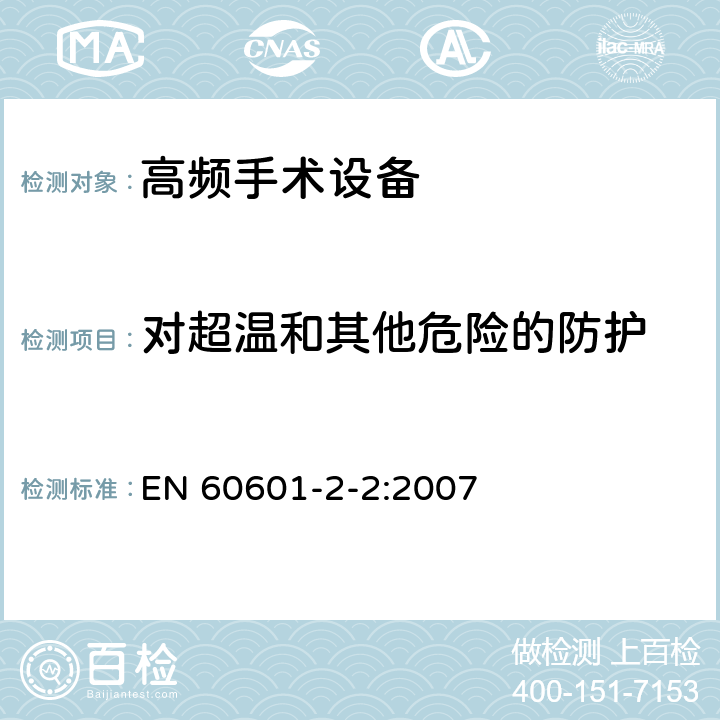 对超温和其他危险的防护 医用电气设备 第2-2部分：高频手术设备和高频手术设备附件的基本性能与基本安全专用要求 EN 60601-2-2:2007 42,44,46