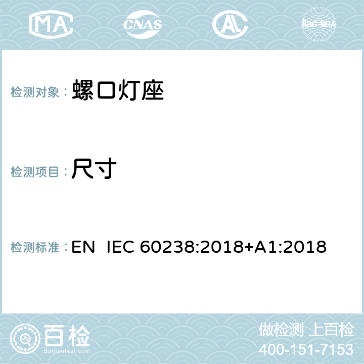 尺寸 螺口灯座 EN IEC 60238:2018+A1:2018 9