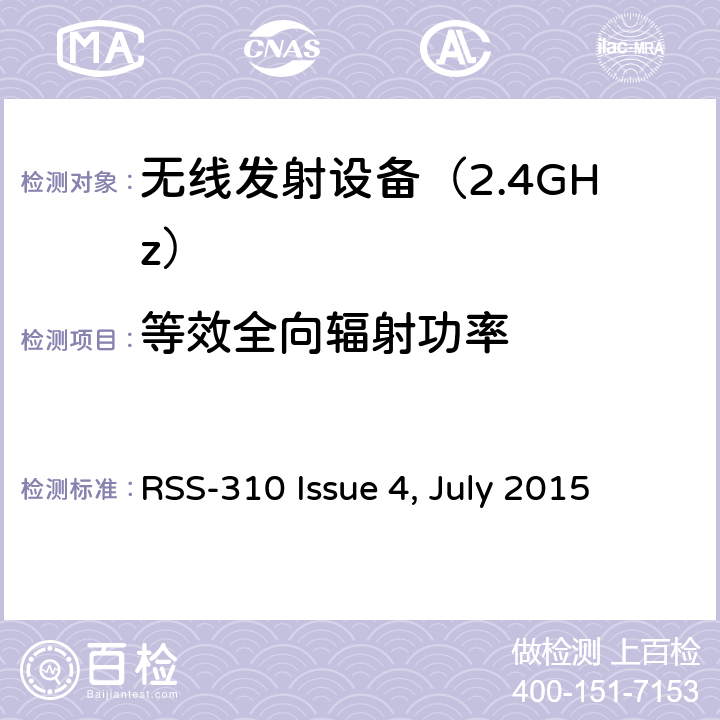 等效全向辐射功率 RSS-310 ISSUE 免许可证的无线电设备：类别II设备 RSS-310 Issue 4, July 2015 3. 技术要求