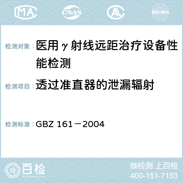 透过准直器的泄漏辐射 医用γ射束远距治疗防护与安全标准 GBZ 161－2004 /