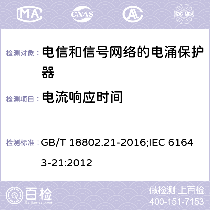 电流响应时间 低压电涌保护器（SPD） 第21部分:电信和信号网络的电涌保护器性能要求和试验方法 GB/T 18802.21-2016;IEC 61643-21:2012 6.2.2.3