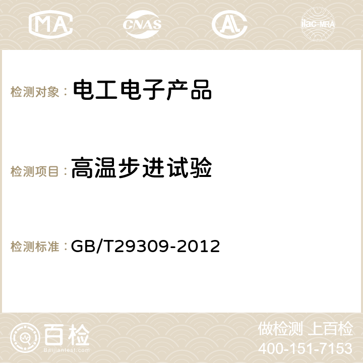 高温步进试验 电工电子产品加速应力试验规程 高加速寿命试验导则 GB/T29309-2012 6.8