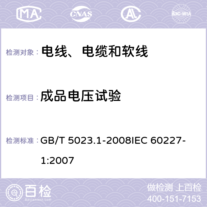 成品电压试验 额定电压450/750V及以下聚氯乙烯绝缘电缆 第1部分：一般要求 GB/T 5023.1-2008
IEC 60227-1:2007 表3-2