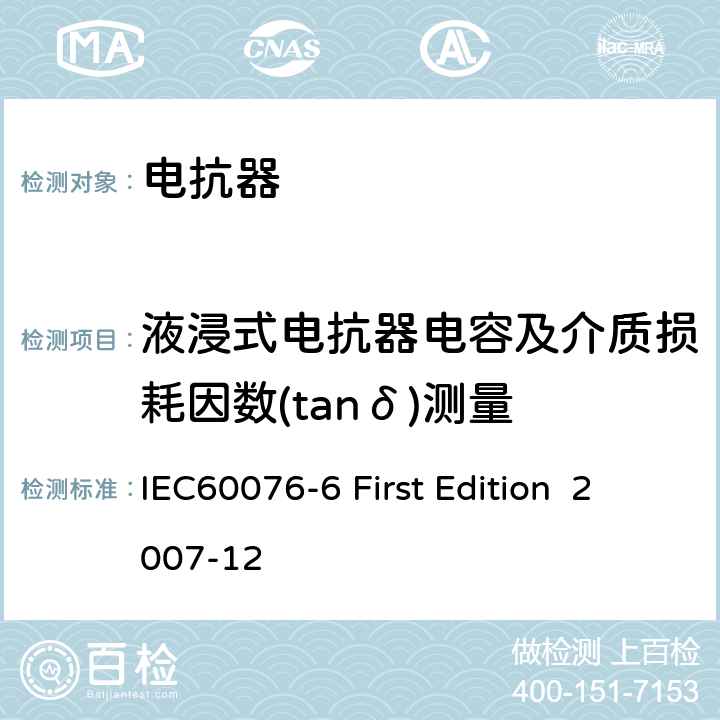 液浸式电抗器电容及介质损耗因数(tanδ)测量 电抗器 IEC60076-6 First Edition 2007-12 8.9.2