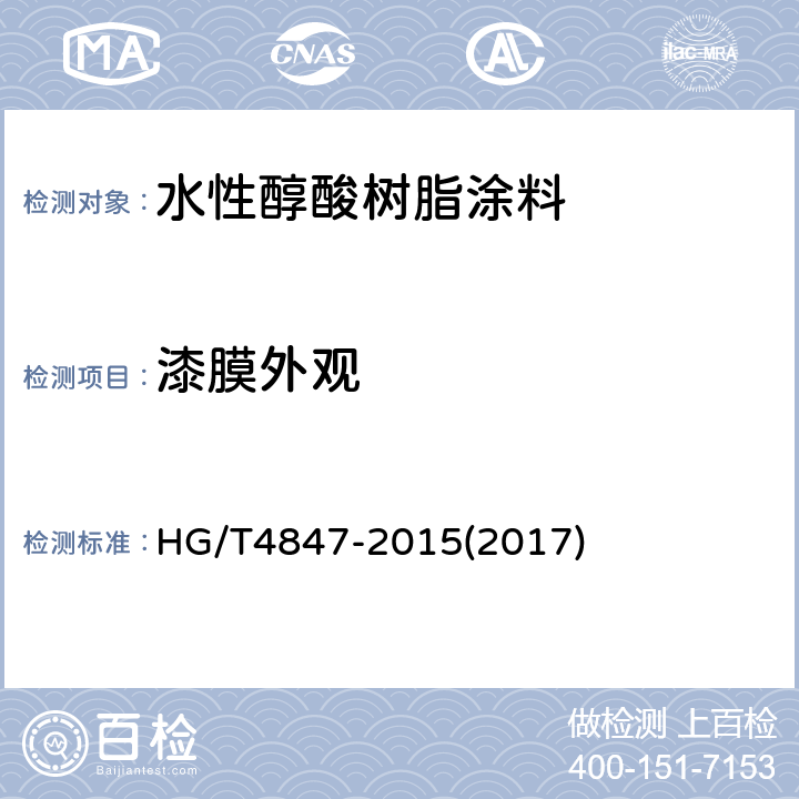 漆膜外观 水性醇酸树脂涂料 HG/T4847-2015(2017) 4.4.12