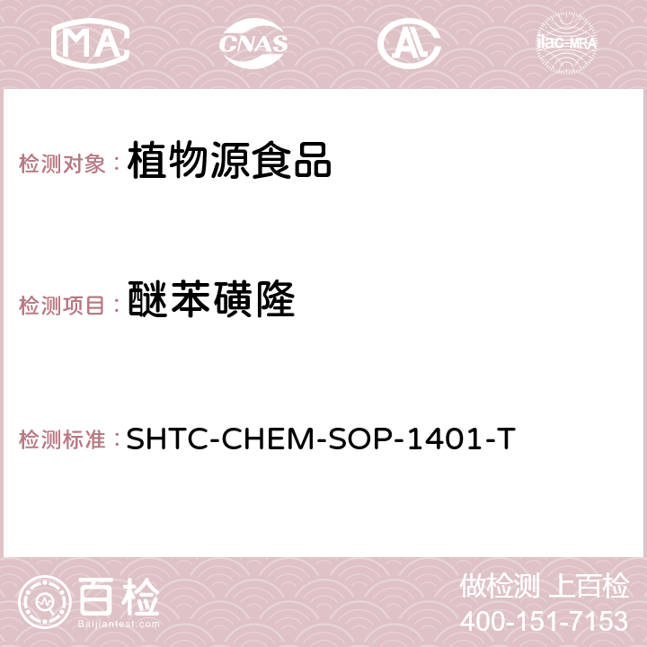 醚苯磺隆 茶叶中504种农药及相关化学品残留量的测定 气相色谱-串联质谱法和液相色谱-串联质谱法 SHTC-CHEM-SOP-1401-T