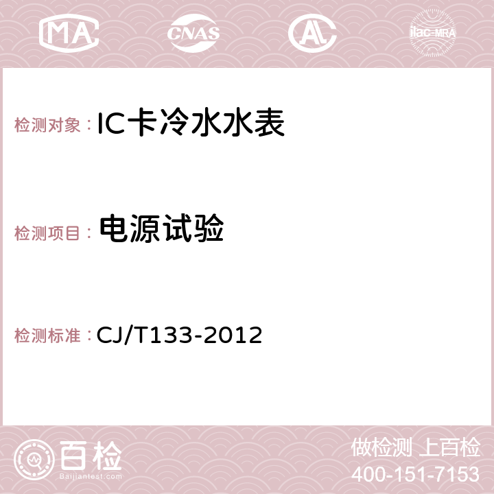 电源试验 《IC卡冷水水表》 CJ/T133-2012 6.9