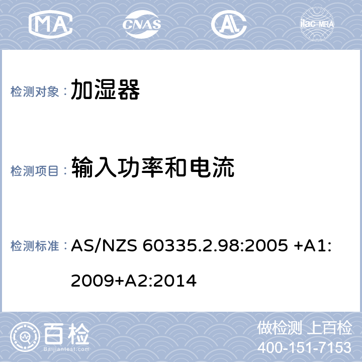 輸入功率和電流 家用和類似用途電器的安全 第2-98部分:加濕器的特殊要求 AS/NZS 60335.2.98:2005 +A1:2009+A2:2014 10