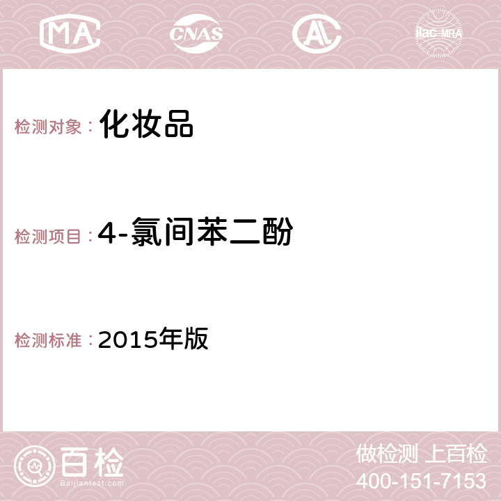 4-氯间苯二酚 化妆品安全技术规范 2015年版 第四章 7.2 （国家药监局2021年第17号通告 附件4）