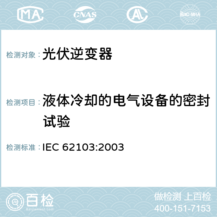 液体冷却的电气设备的密封试验 电力装置使用电子设备 IEC 62103:2003 9.4.3.3