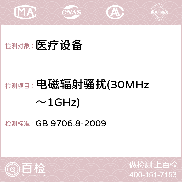 电磁辐射骚扰(30MHz～1GHz) 医用电气设备　第2-4部分：心脏除颤器安全专用要求 GB 9706.8-2009 36.201, 36.201.1