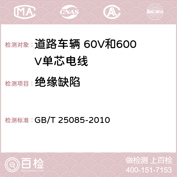 绝缘缺陷 道路车辆 60V和600V单芯电线 GB/T 25085-2010 6.3