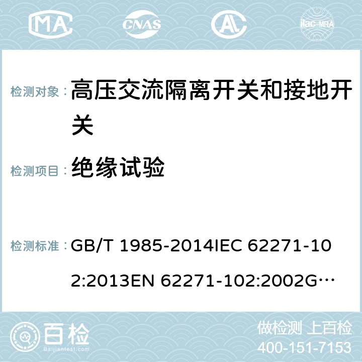 绝缘试验 高压交流隔离开关和接地开关 GB/T 1985-2014
IEC 62271-102:2013
EN 62271-102:2002
GB 1985-2004 6.2