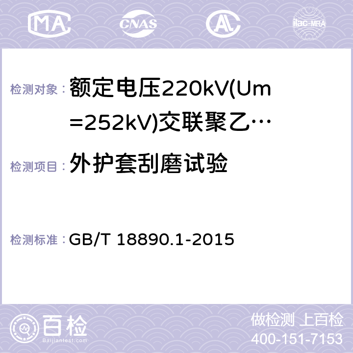 外护套刮磨试验 额定电压220kV(Um=252kV)交联聚乙烯绝缘电力电缆及其附件 第1部分:试验方法和要求 GB/T 18890.1-2015 12.5.16