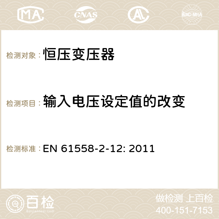 输入电压设定值的改变 电力变压器、电源装置和类似设备的安全 第2-12部分:恒压变压器的特殊要求 EN 61558-2-12: 2011 10