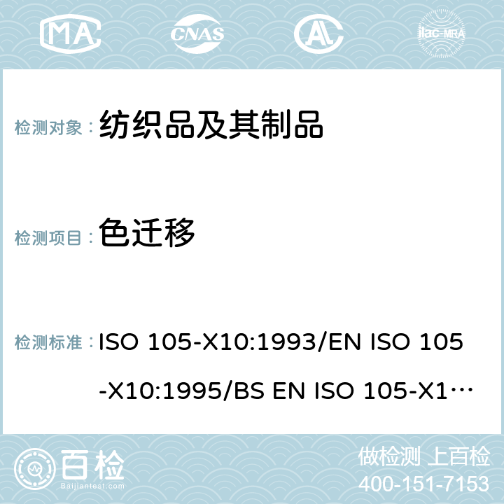 色迁移 纺织品 色牢度试验 第X10部分:纺织品颜色向聚氯乙烯涂层迁移的评定 ISO 105-X10:1993/EN ISO 105-X10:1995/BS EN ISO 105-X10:1996/DIN EN ISO 105-X10:1995