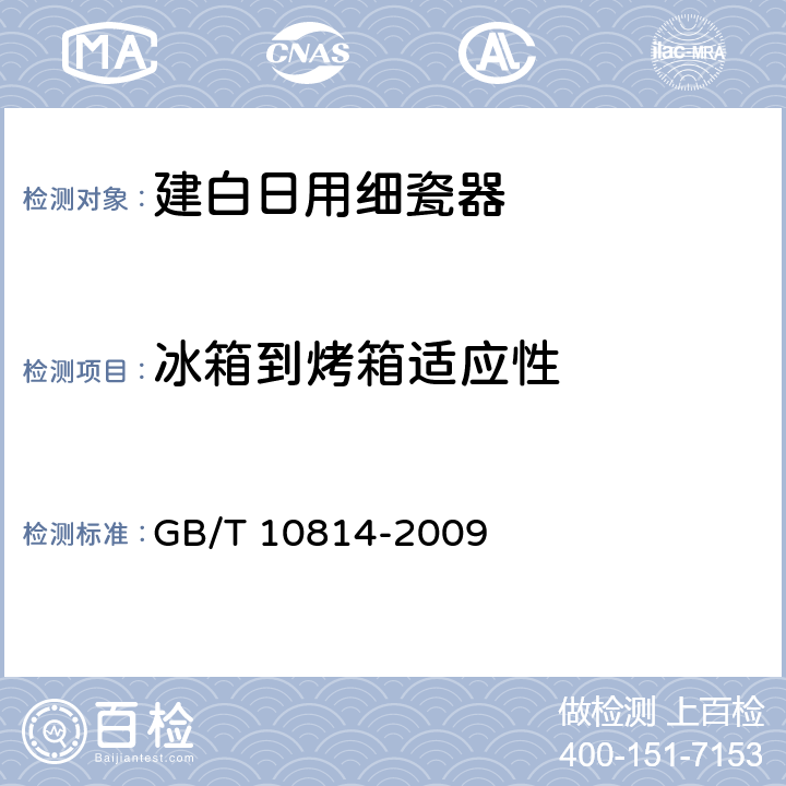 冰箱到烤箱适应性 日用瓷器 GB/T 10814-2009 6.8