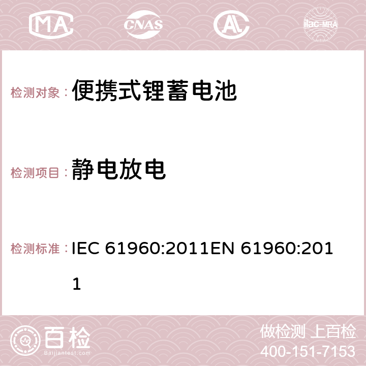 静电放电 含碱性或其他非酸性电解质的蓄电池和蓄电池组 便携式锂蓄电池和蓄电池组 IEC 61960:2011
EN 61960:2011 条款7.8