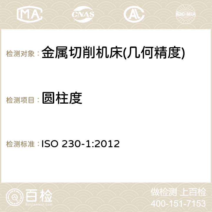 圆柱度 ISO 230-1-2012 机床检验通则 第1部分:在无负荷或精加工条件下机床的几何精度