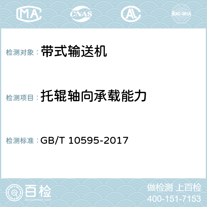 托辊轴向承载能力 带式输送机 GB/T 10595-2017 4.7.5/5.5