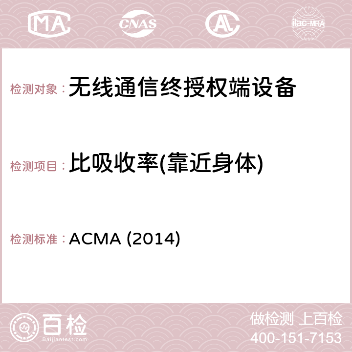 比吸收率(靠近身体) 无线电通信（电磁照射-人体曝露）标准2011修订版 ACMA (2014)