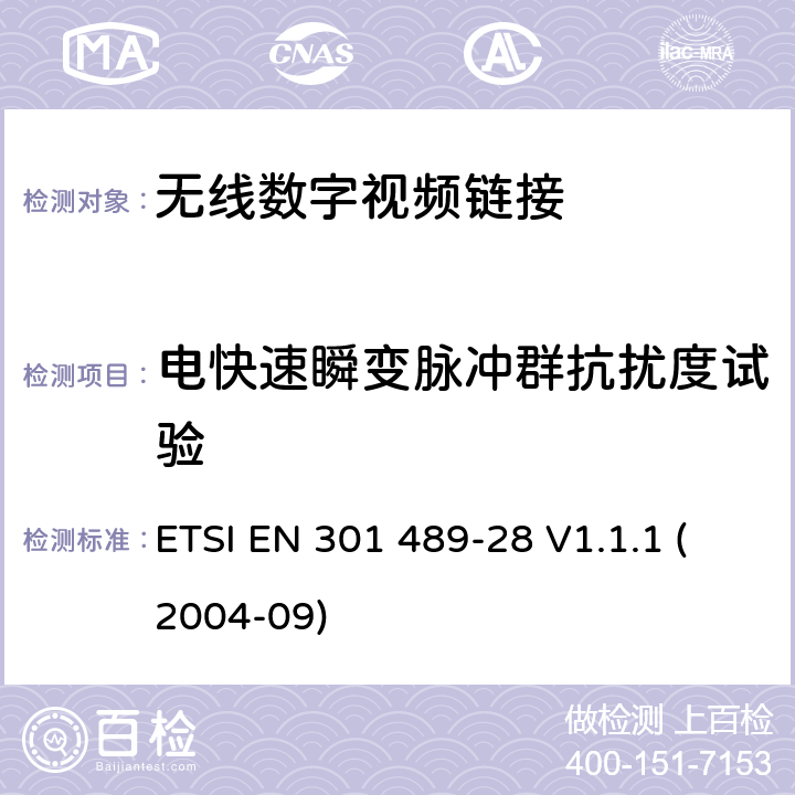 电快速瞬变脉冲群抗扰度试验 射频设备和服务的电磁兼容性（EMC）标准第1部分:一般技术要求 ETSI EN 301 489-28 V1.1.1 (2004-09) 7.2