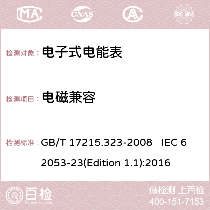 电磁兼容 交流电测量设备 特殊要求 第23部分：静止式无功电能表（2级和3级） GB/T 17215.323-2008 IEC 62053-23(Edition 1.1):2016 8.3
