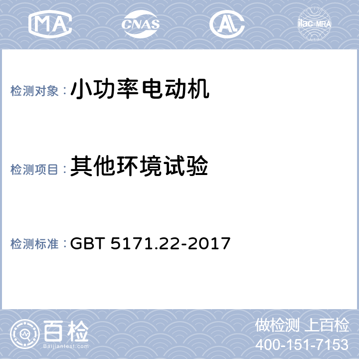 其他环境试验 小功率电动机 第22部分：永磁无刷直流电动机试验方法 GBT 5171.22-2017 8.17