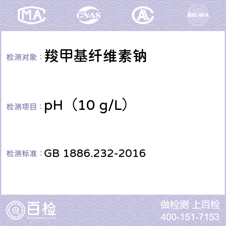 pH（10 g/L） 食品安全国家标准 食品添加剂 羧甲基纤维素钠 GB 1886.232-2016 附录A.6