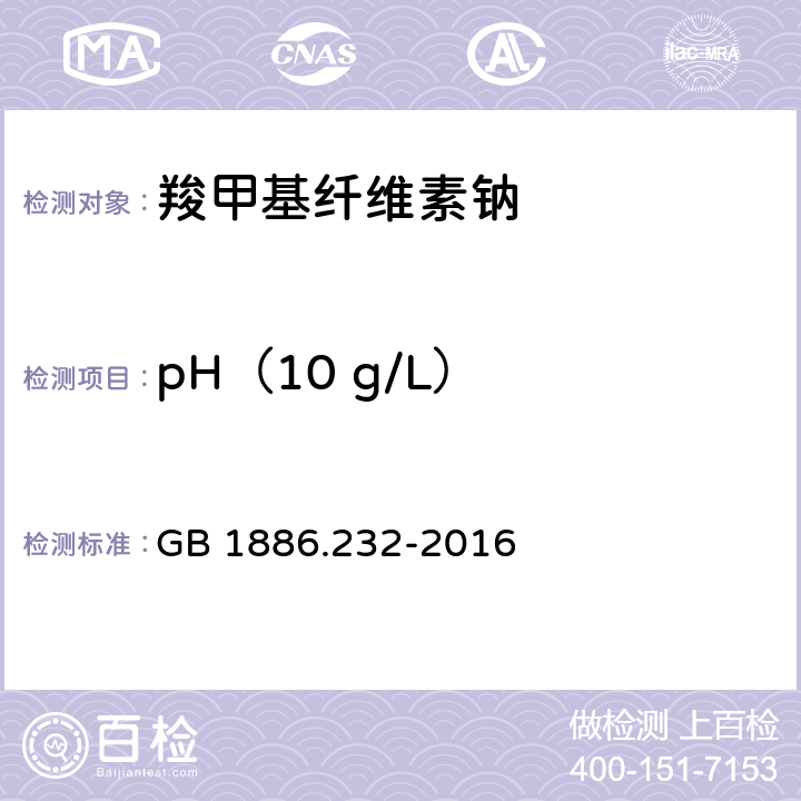 pH（10 g/L） GB 1886.232-2016 食品安全国家标准 食品添加剂 羧甲基纤维素钠