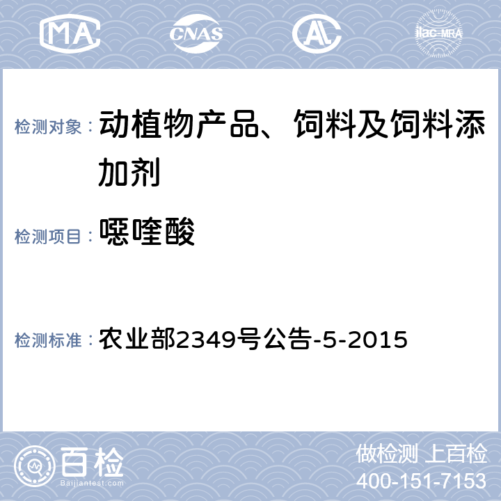 噁喹酸 饲料中磺胺类和喹诺酮类药物的测定 农业部2349号公告-5-2015