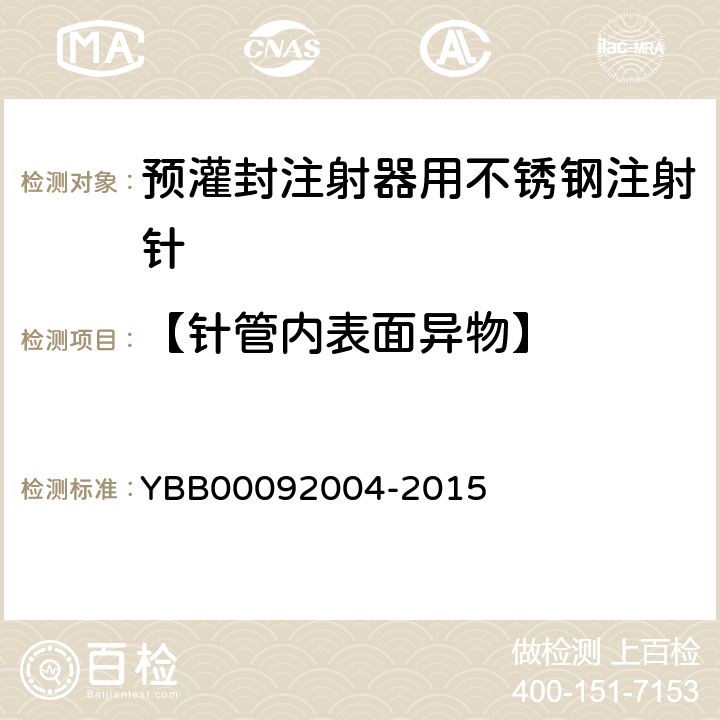 【针管内表面异物】 预灌封注射器用不锈钢注射针 YBB00092004-2015