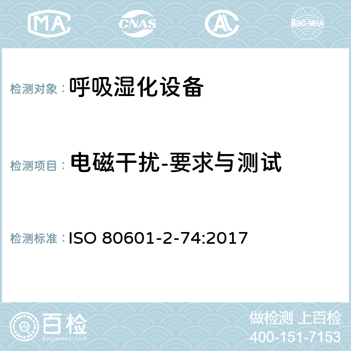 电磁干扰-要求与测试 医用电气设备：第2-74部分 呼吸湿化设备的安全和基本性能专用要求 ISO 80601-2-74:2017 202