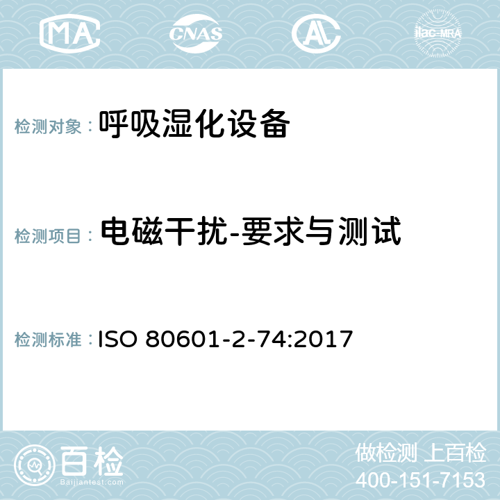 电磁干扰-要求与测试 ISO 80601-2-74:2017 医用电气设备：第2-74部分 呼吸湿化设备的安全和基本性能专用要求  202