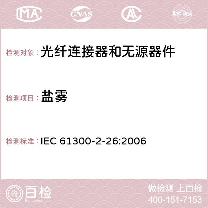 盐雾 IEC 61300-2-26-2006 纤维光学互连器件和无源器件 基本试验和测量程序 第2-26部分:试验 盐雾