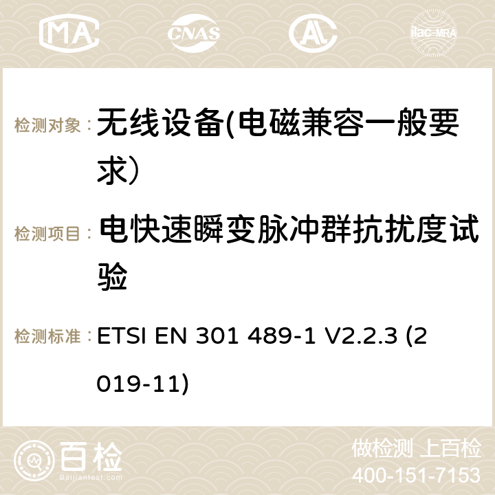 电快速瞬变脉冲群抗扰度试验 射频设备和服务的电磁兼容性（EMC）标准第1部分:一般技术要求 ETSI EN 301 489-1 V2.2.3 (2019-11) 7.2