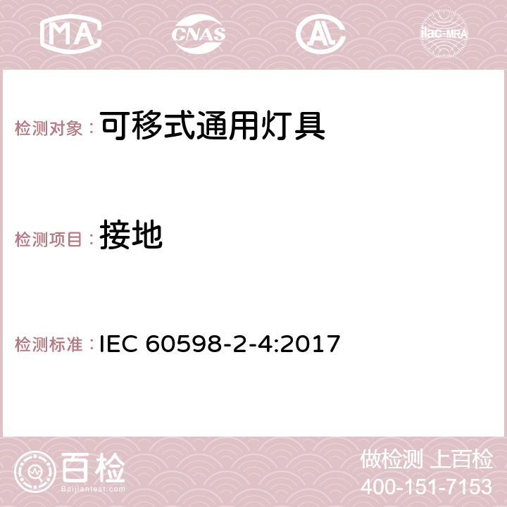 接地 灯具 第2-4部分:特殊要求 可移式通用灯具 IEC 60598-2-4:2017 4.8