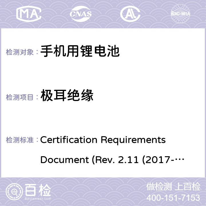 极耳绝缘 CTIA关于电池系统符合IEEE1725的认证要求 Certification Requirements Document (Rev. 2.11 (2017-06) 4.12